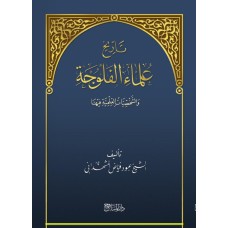 تاريخ علماء الفلوجة